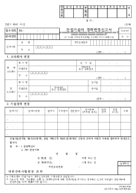 건설기술자경력변경신고서 건설기술자경력변경신고서